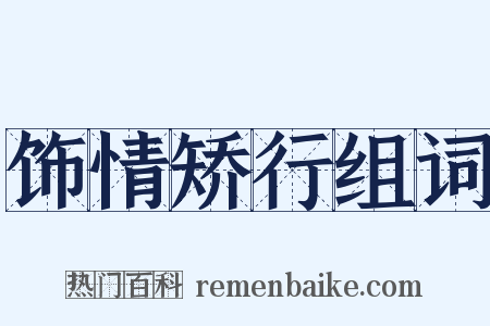 饰情矫行组词是什么意思的图片